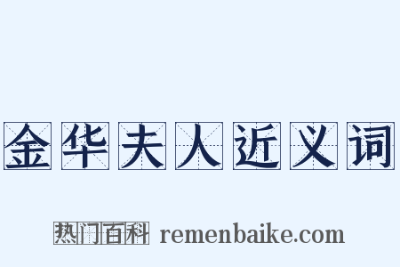 金华夫人近义词是什么意思的图片